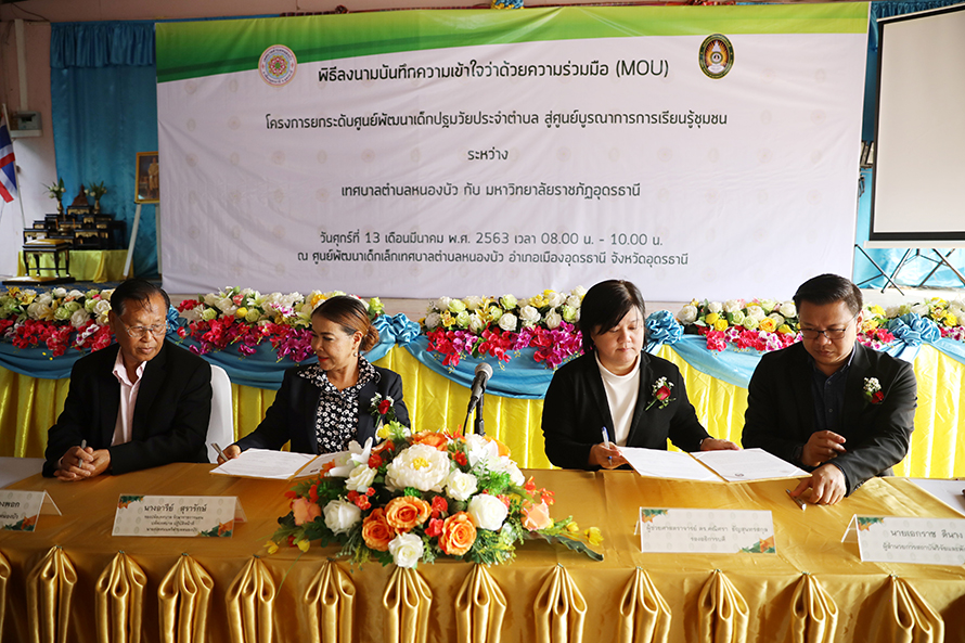 ราชภัฏอุดรธานี จับมือ เทศบาลตำบลหนองบัว MOU