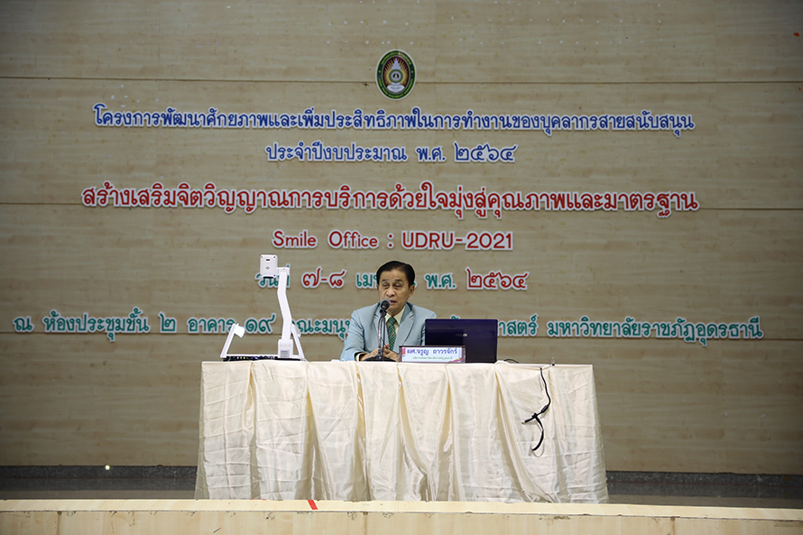 พัฒนาศักยภาพและเพิ่มประสิทธิภาพในการทำงานของบุคลากรสายสนับสนุน
