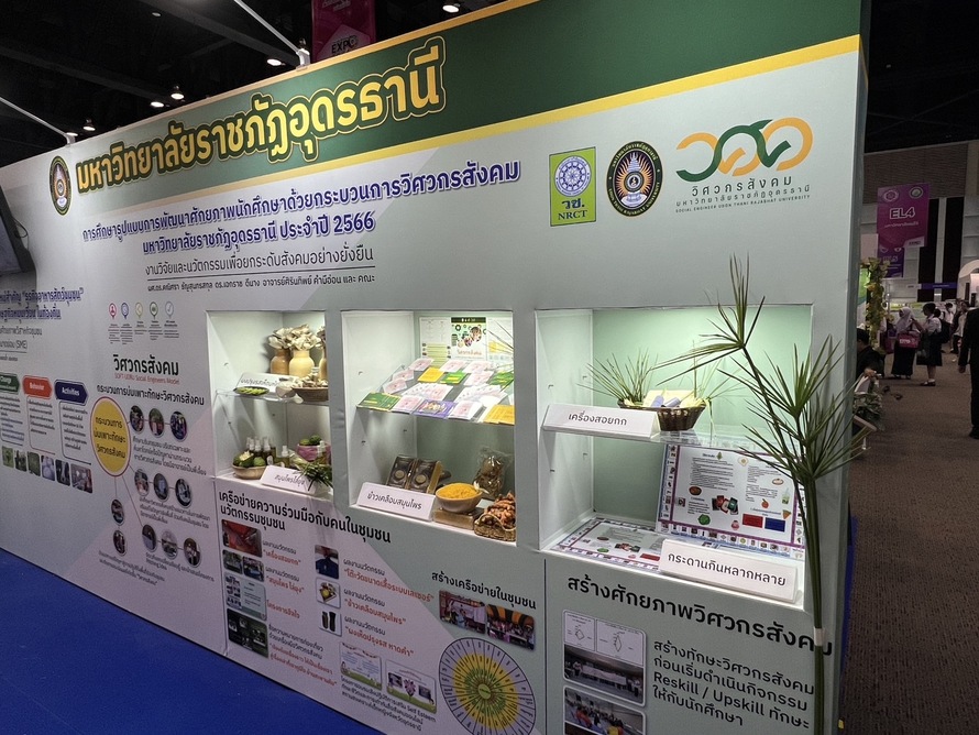 งานมหกรรมงานวิจัยแห่งชาติ 2567
