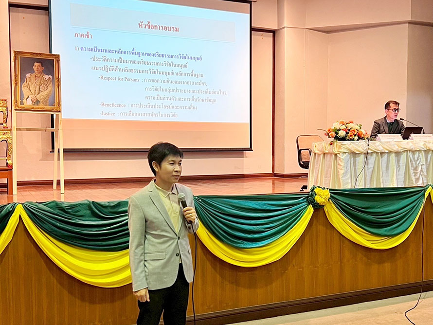 การอบรมจริยธรรมการวิจัยฯ